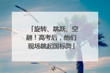 旋转、跳跃、空翻！高考后，他们现场跳起国标舞