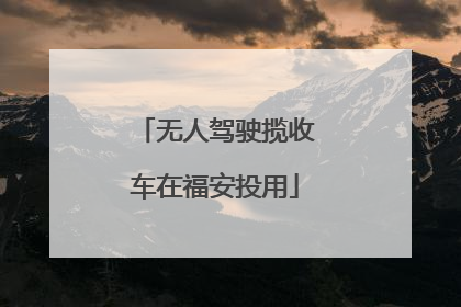无人驾驶揽收车在福安投用