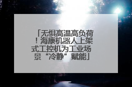 无惧高温高负荷！海康机器人上架式工控机为工业场景“冷静”赋能