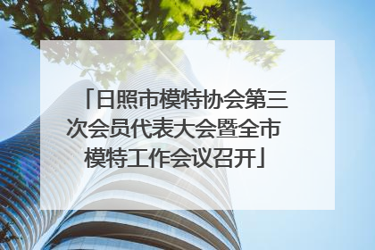 日照市模特协会第三次会员代表大会暨全市模特工作会议召开