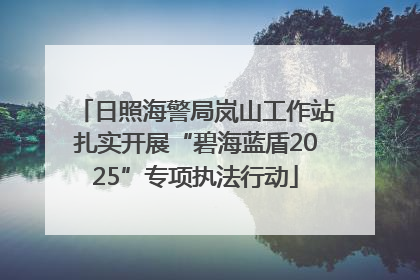 日照海警局岚山工作站扎实开展“碧海蓝盾2025”专项执法行动