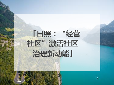 日照：“经营社区”激活社区治理新动能