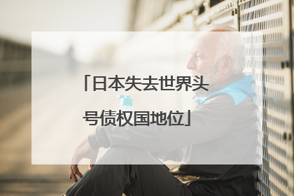 日本失去世界头号债权国地位
