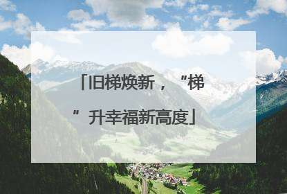 旧梯焕新，“梯”升幸福新高度