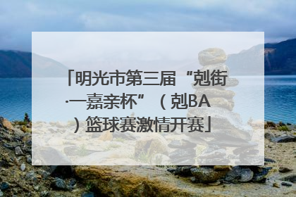明光市第三届“剋街·一嘉亲杯”（剋BA）篮球赛激情开赛
