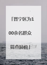 晋宁区为100余名群众筛查肺癌