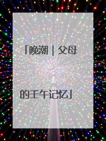 晚潮｜父母的壬午记忆