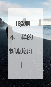 晚潮｜不一样的新塘龙舟