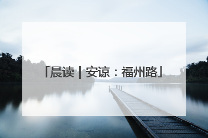 晨读｜安谅：福州路