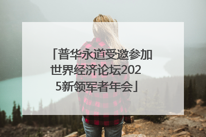 普华永道受邀参加世界经济论坛2025新领军者年会