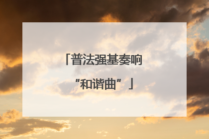 普法强基奏响“和谐曲”