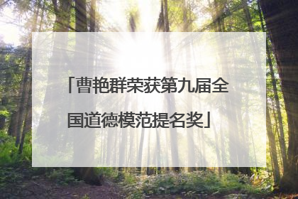 曹艳群荣获第九届全国道德模范提名奖