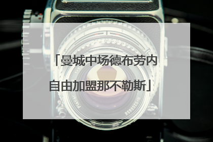 曼城中场德布劳内自由加盟那不勒斯