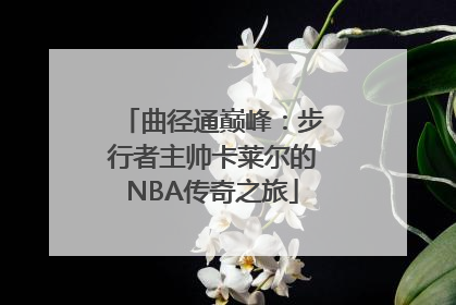 曲径通巅峰：步行者主帅卡莱尔的NBA传奇之旅