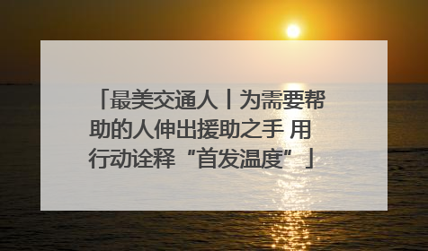 最美交通人丨为需要帮助的人伸出援助之手 用行动诠释“首发温度”