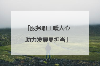 服务职工暖人心 助力发展显担当