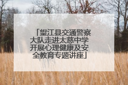 望江县交通警察大队走进太慈中学开展心理健康及安全教育专题讲座