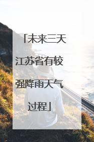 未来三天江苏省有较强降雨天气过程