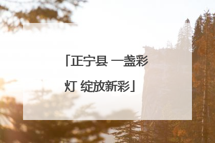 正宁县 一盏彩灯 绽放新彩