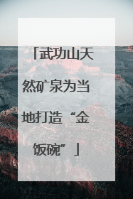 武功山天然矿泉为当地打造“金饭碗”