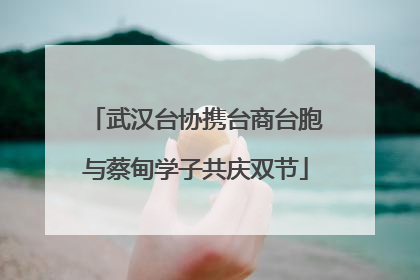 武汉台协携台商台胞与蔡甸学子共庆双节