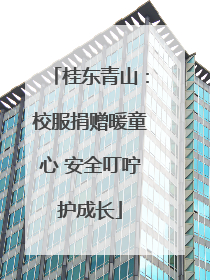 桂东青山：校服捐赠暖童心 安全叮咛护成长