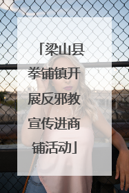 梁山县拳铺镇开展反邪教宣传进商铺活动
