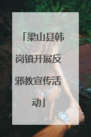梁山县韩岗镇开展反邪教宣传活动