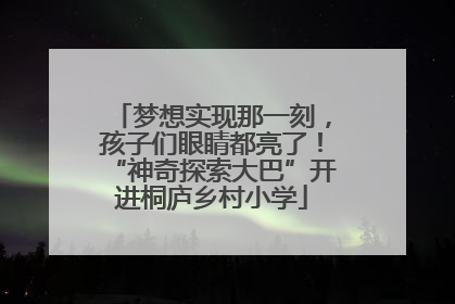 梦想实现那一刻，孩子们眼睛都亮了！“神奇探索大巴”开进桐庐乡村小学