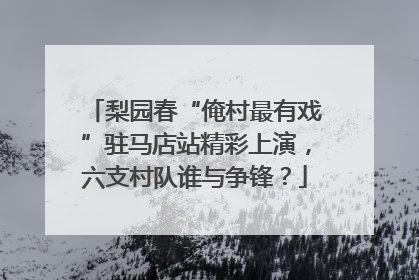 梨园春“俺村最有戏”驻马店站精彩上演，六支村队谁与争锋？