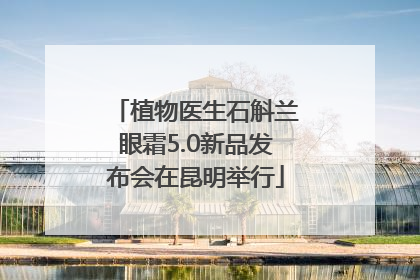 植物医生石斛兰眼霜5.0新品发布会在昆明举行