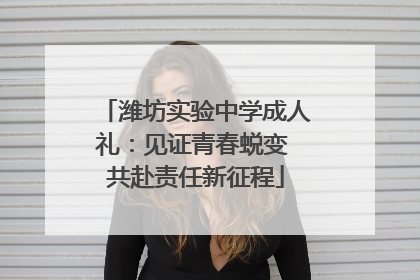潍坊实验中学成人礼：见证青春蜕变 共赴责任新征程