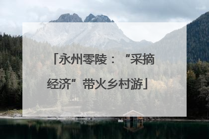 永州零陵：“采摘经济”带火乡村游