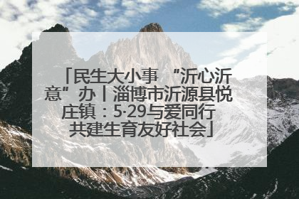 民生大小事 “沂心沂意”办丨淄博市沂源县悦庄镇：5·29与爱同行 共建生育友好社会