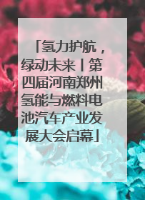 氢力护航，绿动未来丨第四届河南郑州氢能与燃料电池汽车产业发展大会启幕