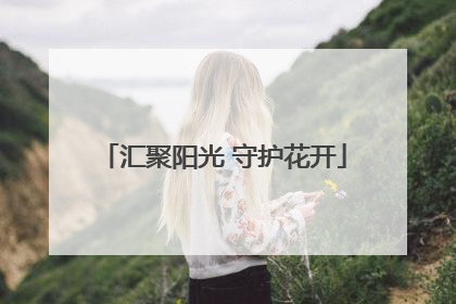 汇聚阳光 守护花开