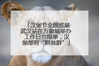 汉堡节全国巡展·武汉站在万象城举办 工作日也爆单，汉堡都有“粉丝群”