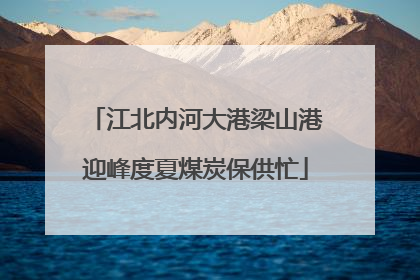 江北内河大港梁山港迎峰度夏煤炭保供忙