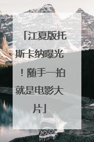 江夏版托斯卡纳曝光！随手一拍就是电影大片