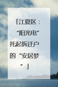 江夏区：“阳光电”托起拆迁户的“安居梦”