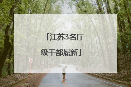 江苏3名厅级干部履新