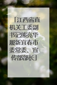 江西省直机关工委副书记熊亮华履新宜春市委常委、宣传部部长