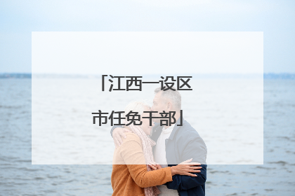 江西一设区市任免干部