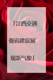 江西交通强省建设展现新气象