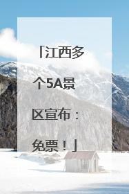 江西多个5A景区宣布：免票！