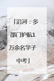 沿河：多部门护航1万余名学子中考