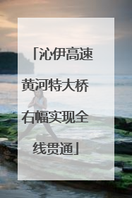 沁伊高速黄河特大桥右幅实现全线贯通