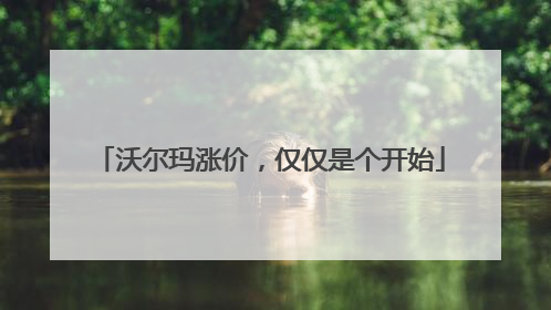沃尔玛涨价，仅仅是个开始