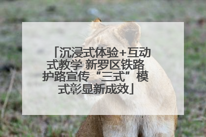沉浸式体验+互动式教学 新罗区铁路护路宣传“三式”模式彰显新成效