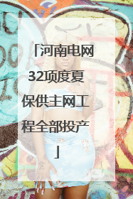 河南电网32项度夏保供主网工程全部投产